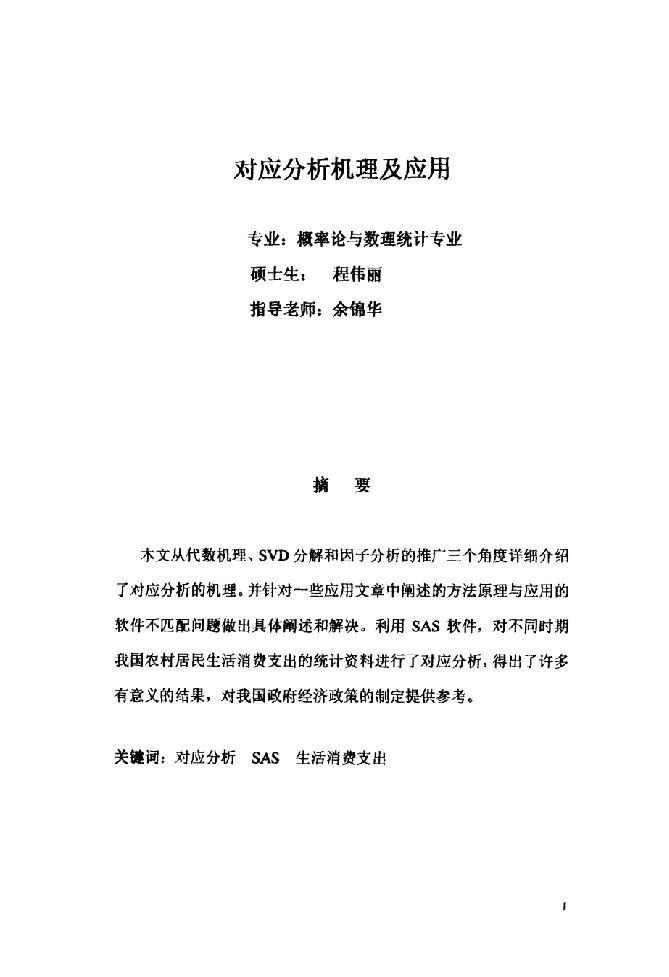 对应分析机理及应用-概率论与数理统计专业毕业论文