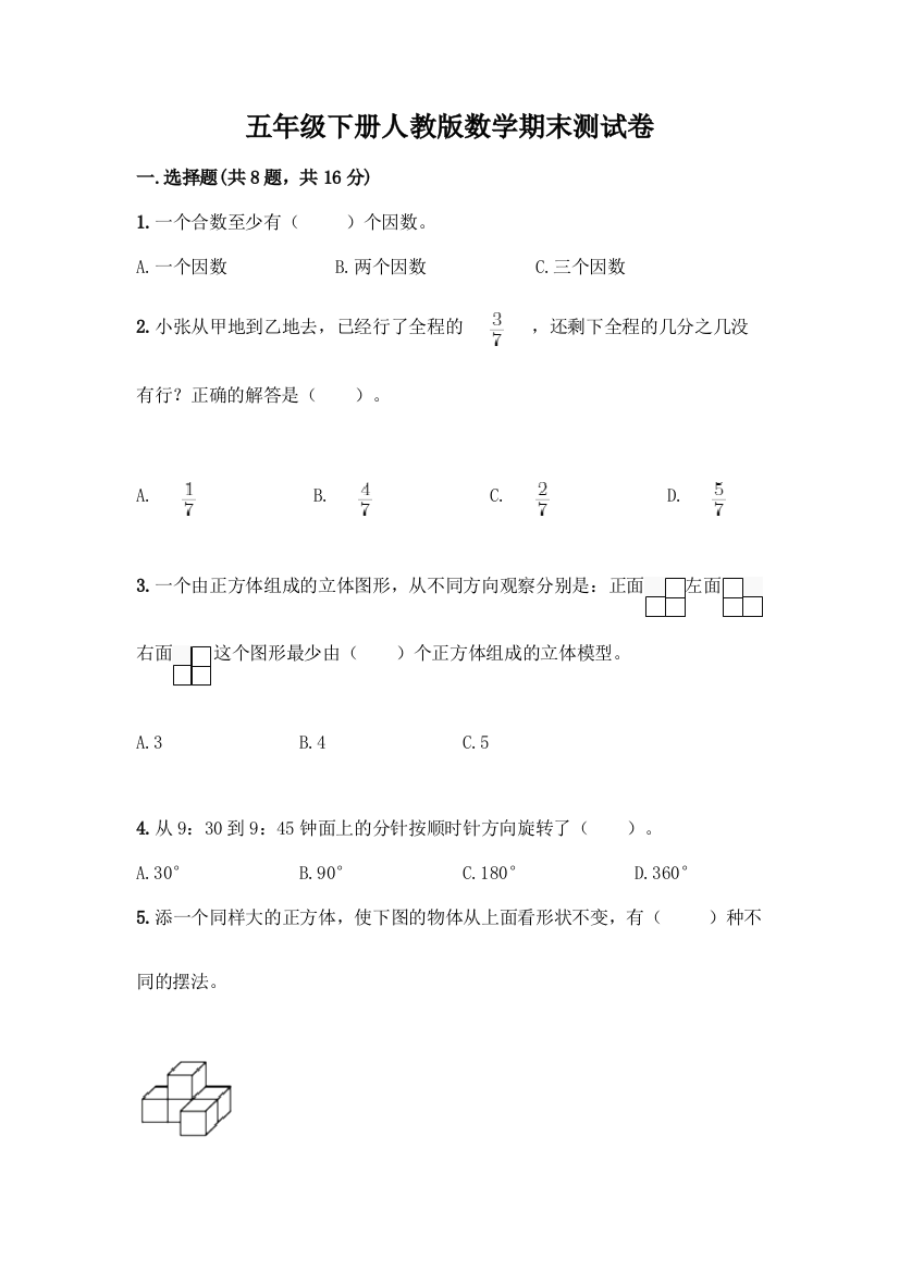 五年级下册人教版数学期末测试卷及下载答案