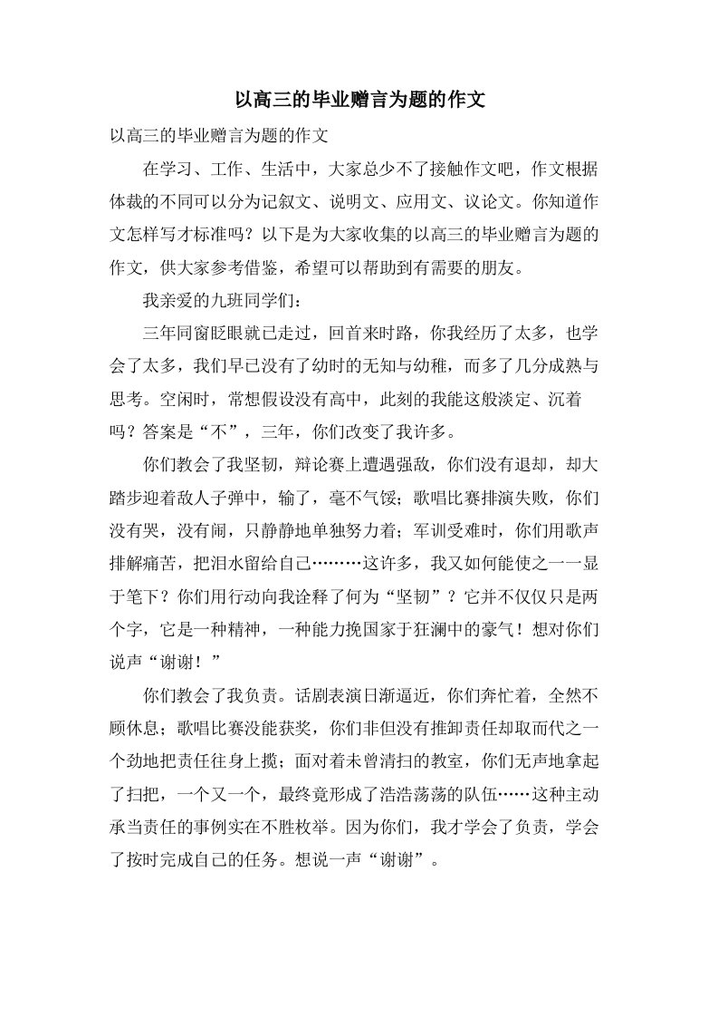 以高三的毕业赠言为题的作文