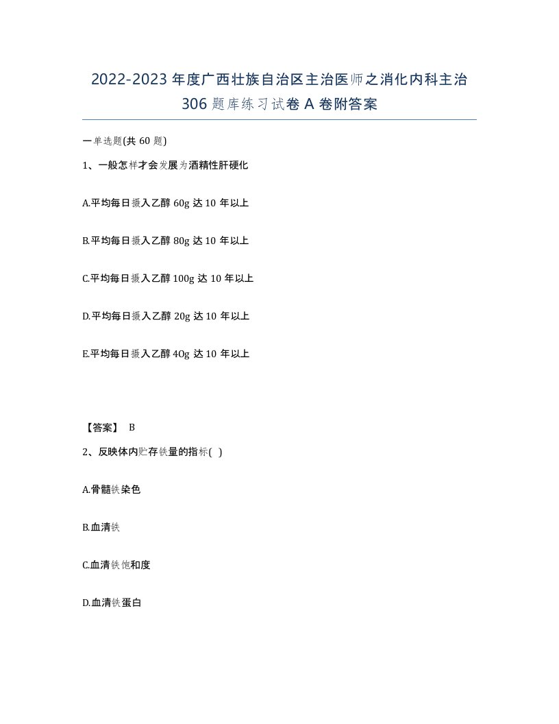 2022-2023年度广西壮族自治区主治医师之消化内科主治306题库练习试卷A卷附答案