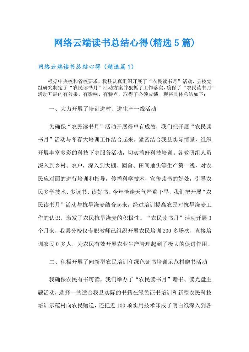 网络云端读书总结心得(精选5篇)