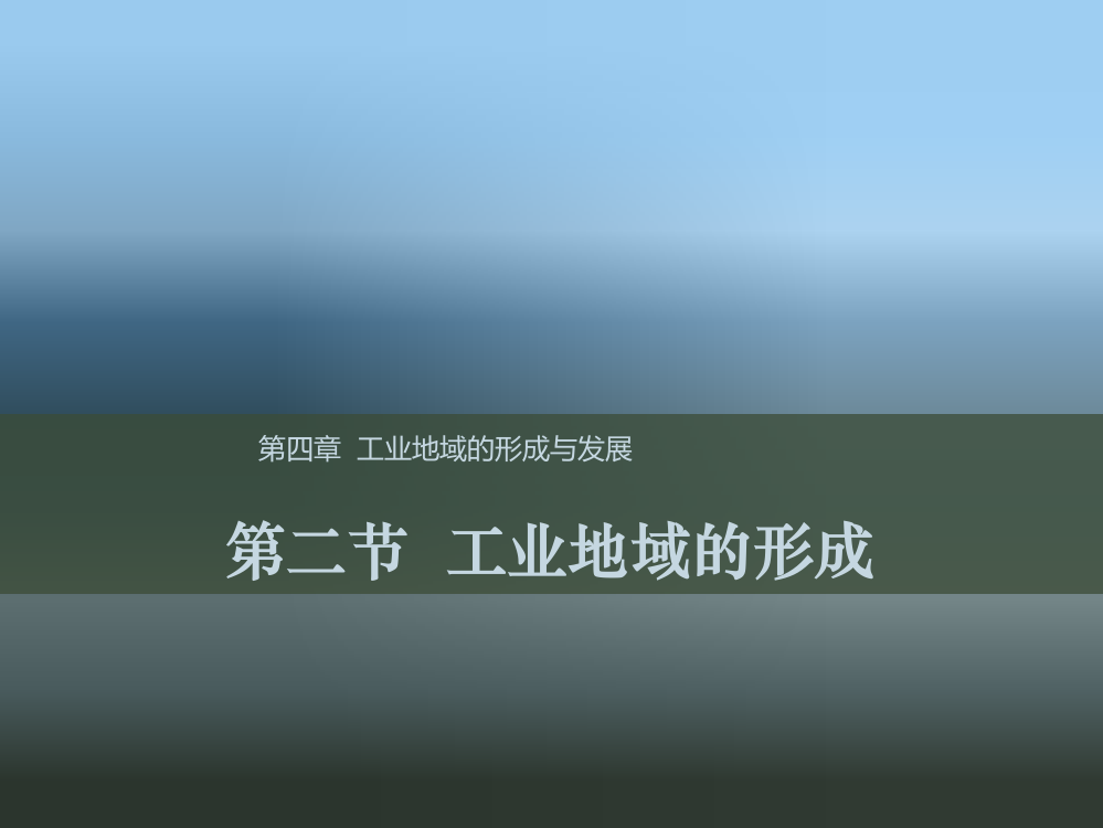 《教师参考》新课标人教（高中地理）