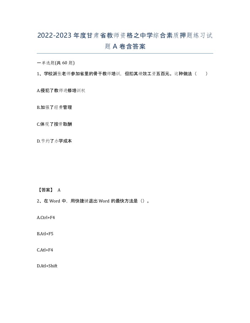 2022-2023年度甘肃省教师资格之中学综合素质押题练习试题A卷含答案