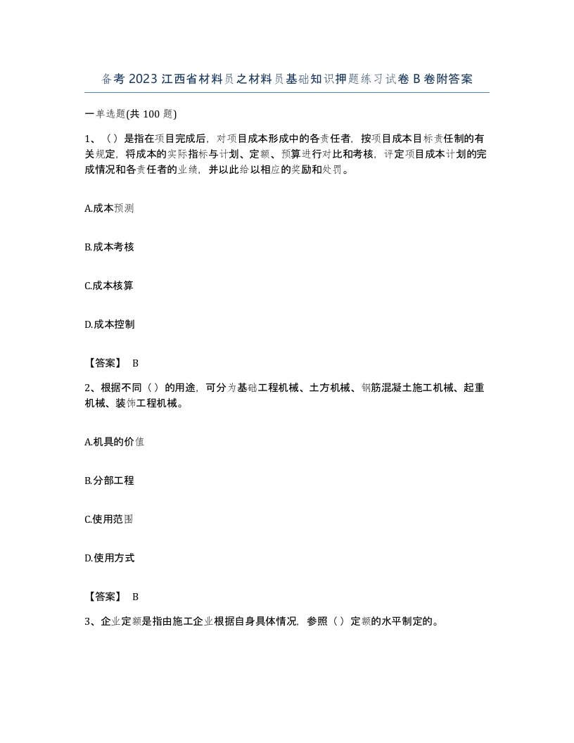 备考2023江西省材料员之材料员基础知识押题练习试卷B卷附答案