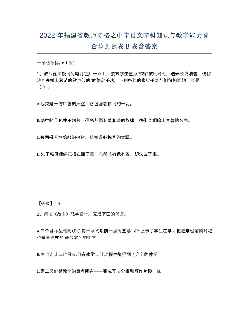 2022年福建省教师资格之中学语文学科知识与教学能力综合检测试卷B卷含答案