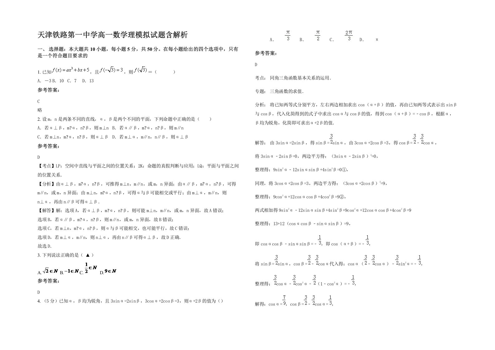 天津铁路第一中学高一数学理模拟试题含解析