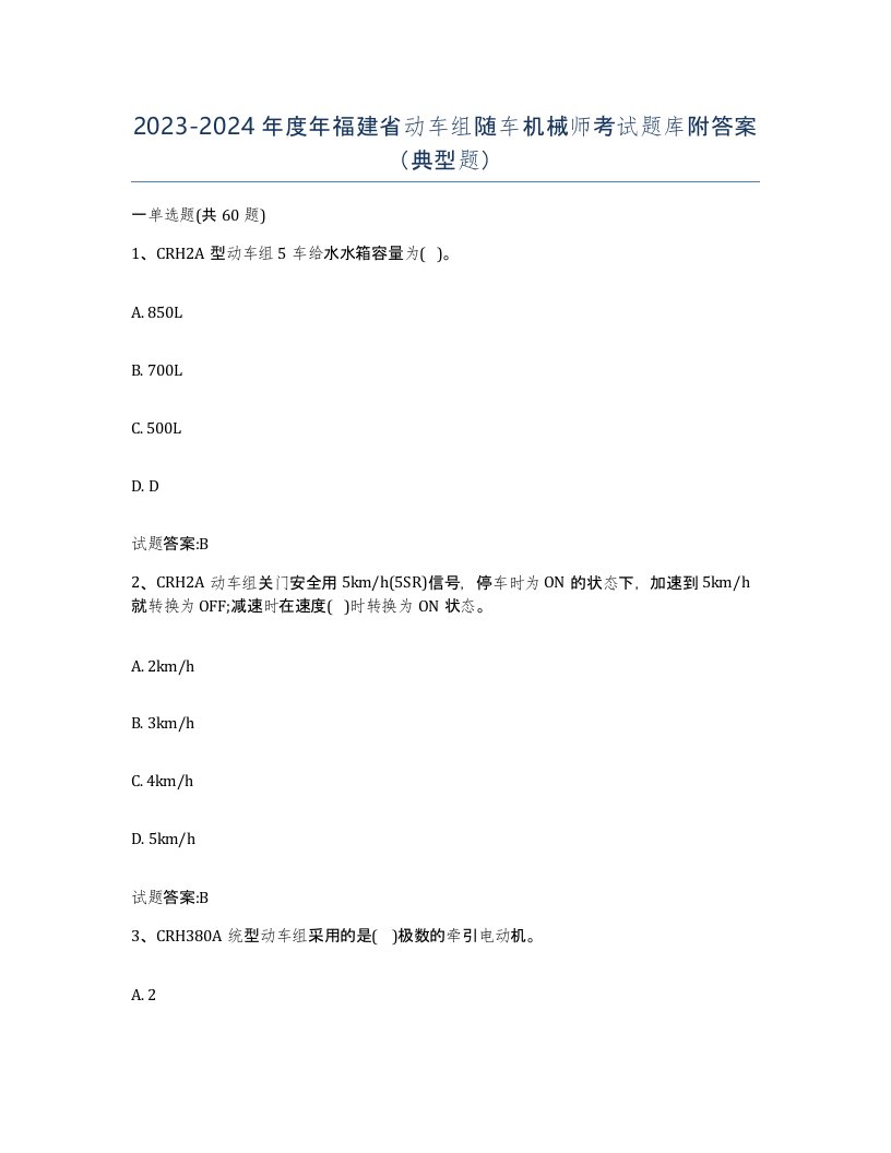 20232024年度年福建省动车组随车机械师考试题库附答案典型题