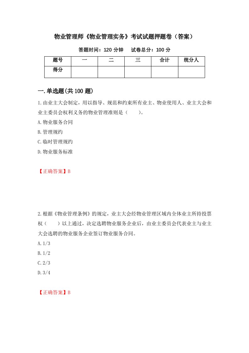 物业管理师物业管理实务考试试题押题卷答案6