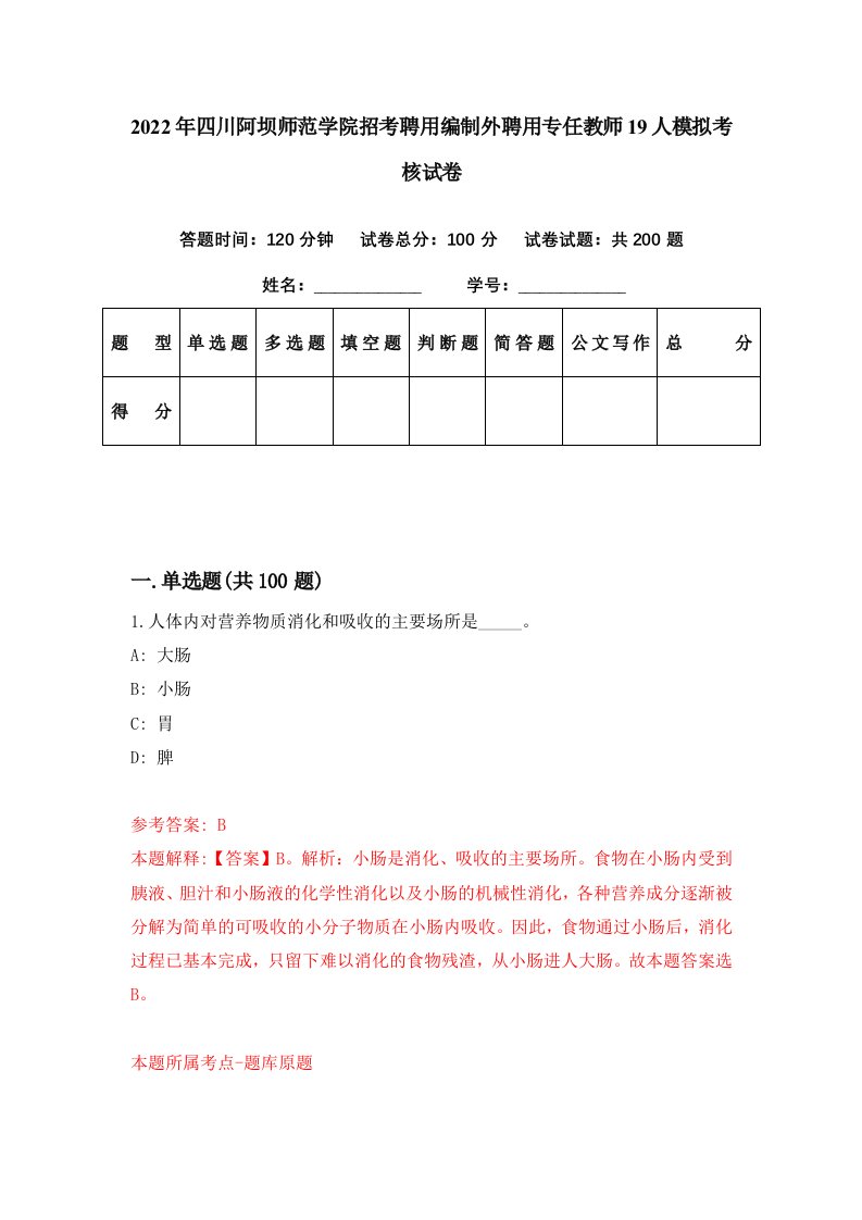 2022年四川阿坝师范学院招考聘用编制外聘用专任教师19人模拟考核试卷5