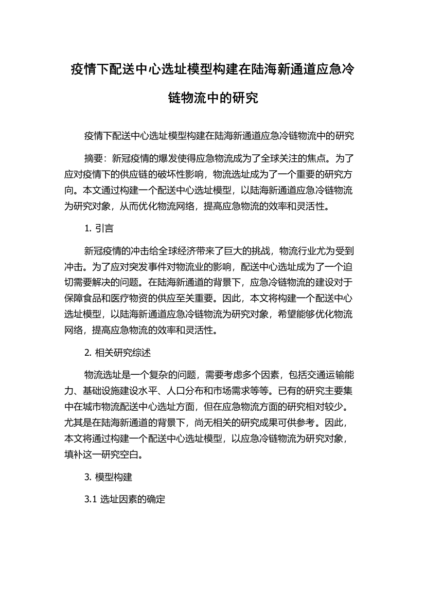 疫情下配送中心选址模型构建在陆海新通道应急冷链物流中的研究