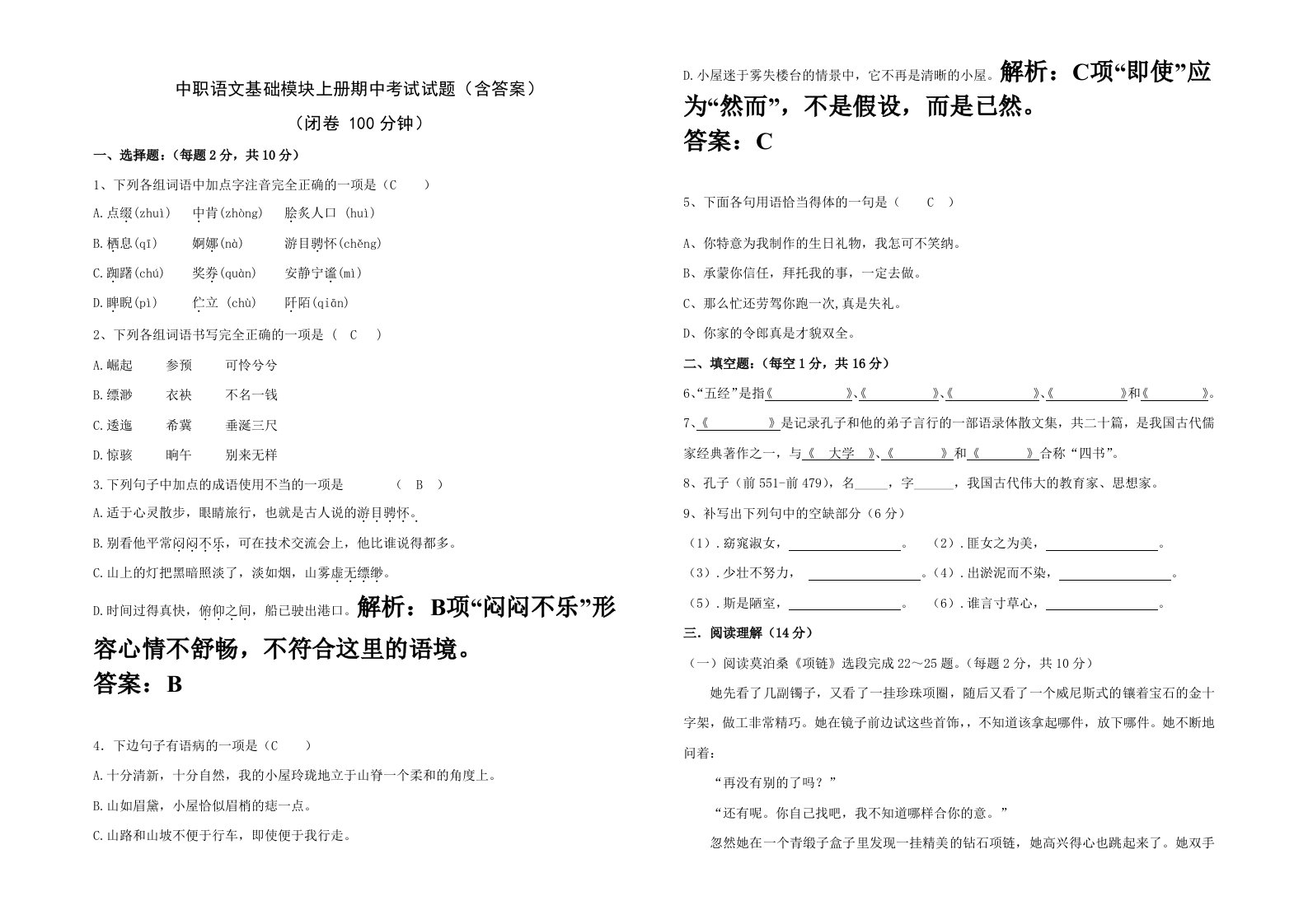 中职语文基础模块上册期中考试试题(含答案)