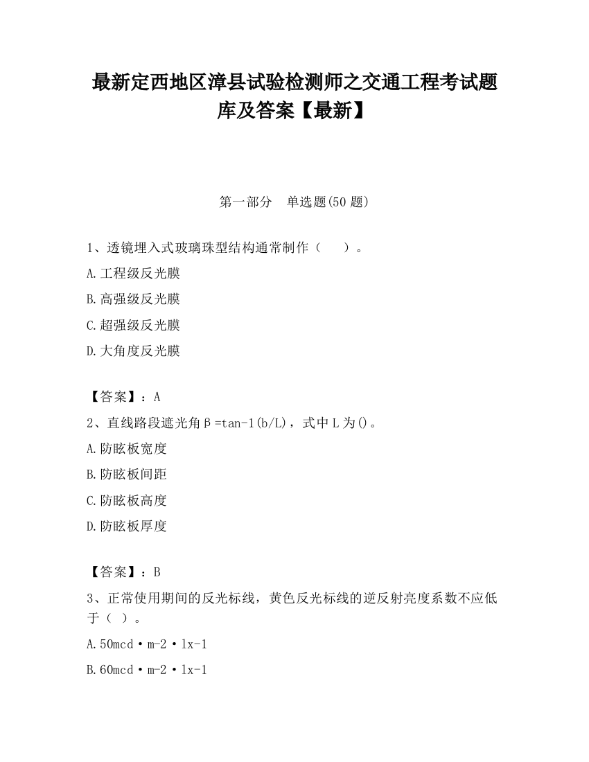 最新定西地区漳县试验检测师之交通工程考试题库及答案【最新】