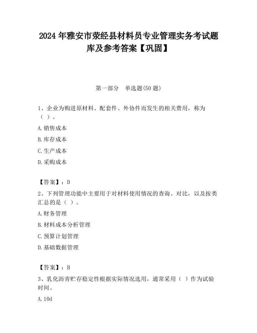 2024年雅安市荥经县材料员专业管理实务考试题库及参考答案【巩固】