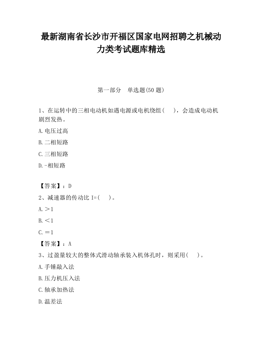 最新湖南省长沙市开福区国家电网招聘之机械动力类考试题库精选