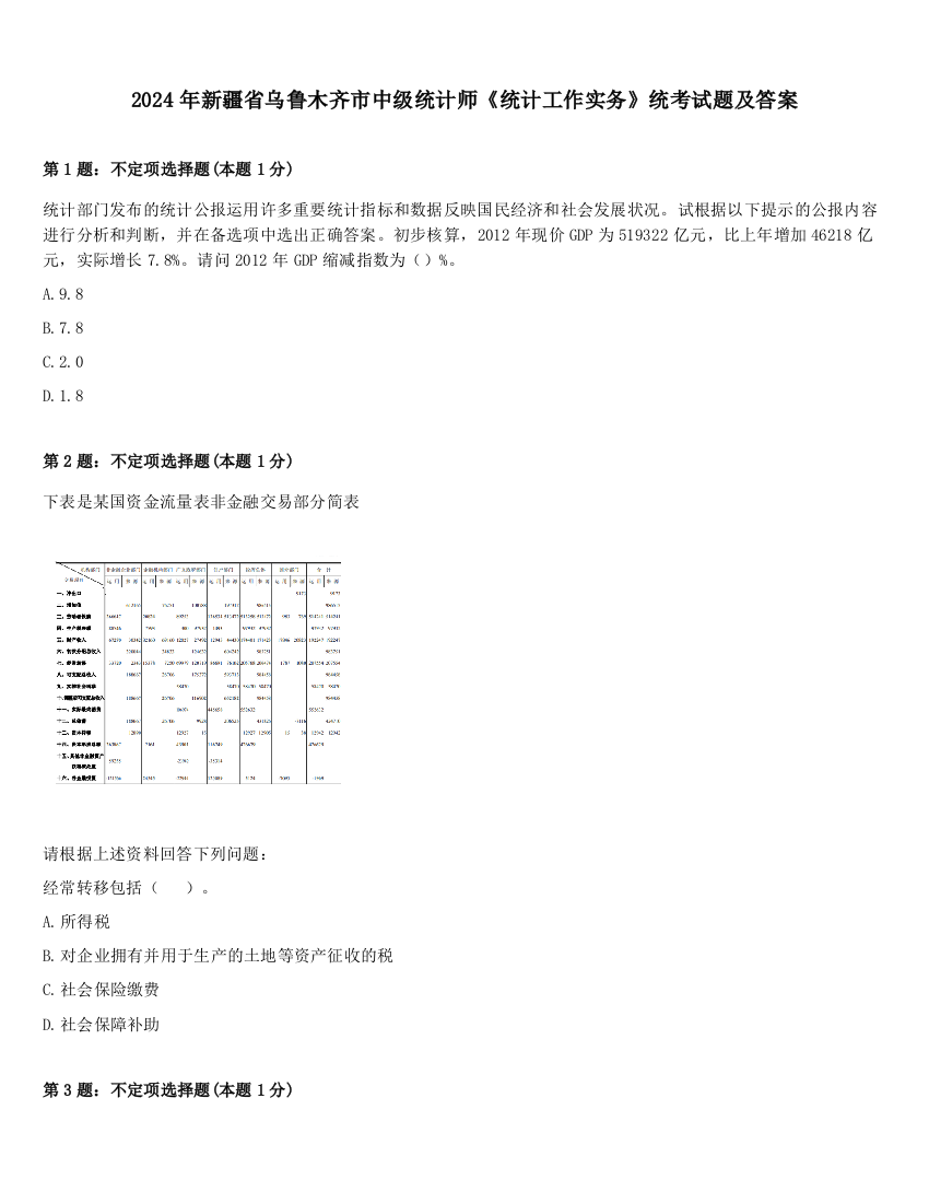 2024年新疆省乌鲁木齐市中级统计师《统计工作实务》统考试题及答案