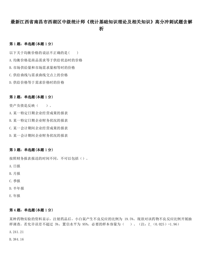 最新江西省南昌市西湖区中级统计师《统计基础知识理论及相关知识》高分冲刺试题含解析