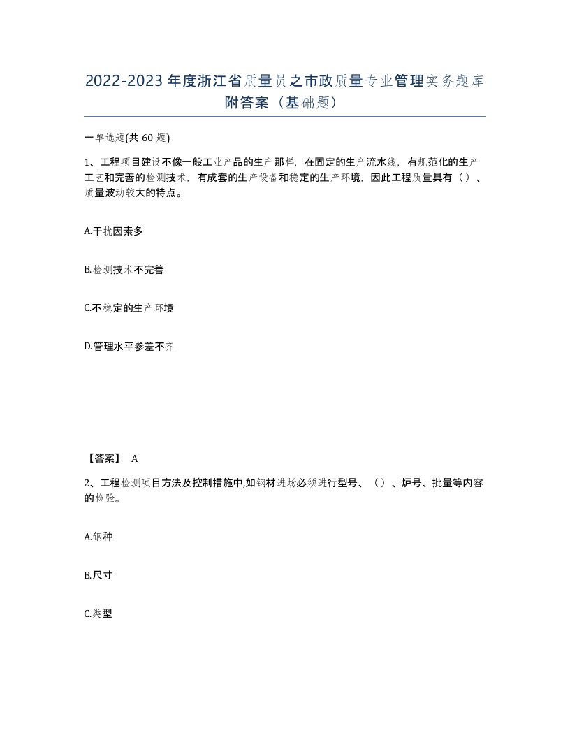 2022-2023年度浙江省质量员之市政质量专业管理实务题库附答案基础题