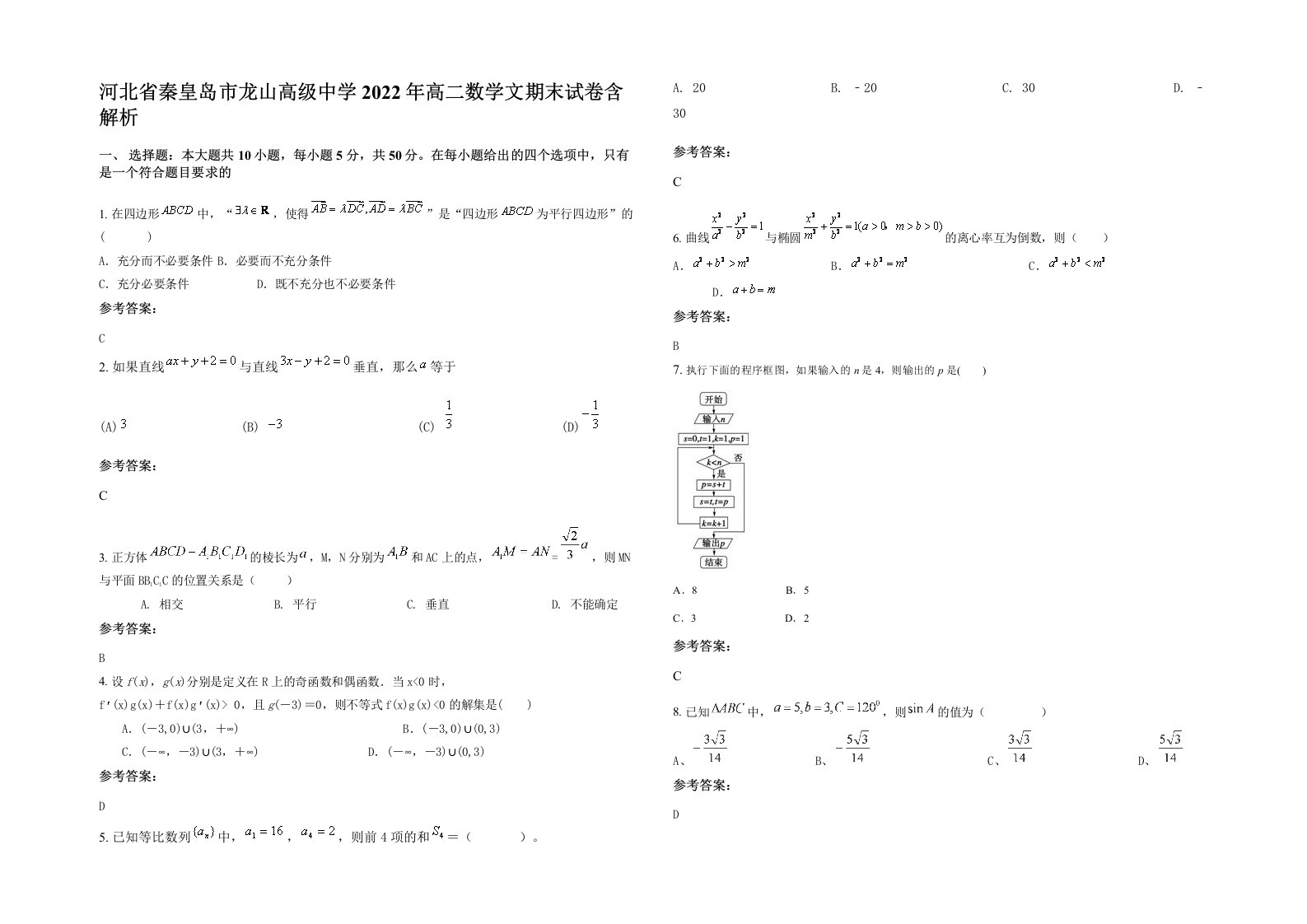 河北省秦皇岛市龙山高级中学2022年高二数学文期末试卷含解析