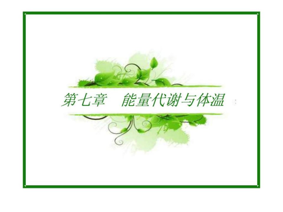 生理学第七版第七章能量代谢与体温.ppt