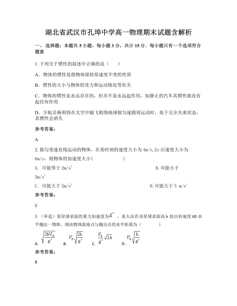 湖北省武汉市孔埠中学高一物理期末试题含解析