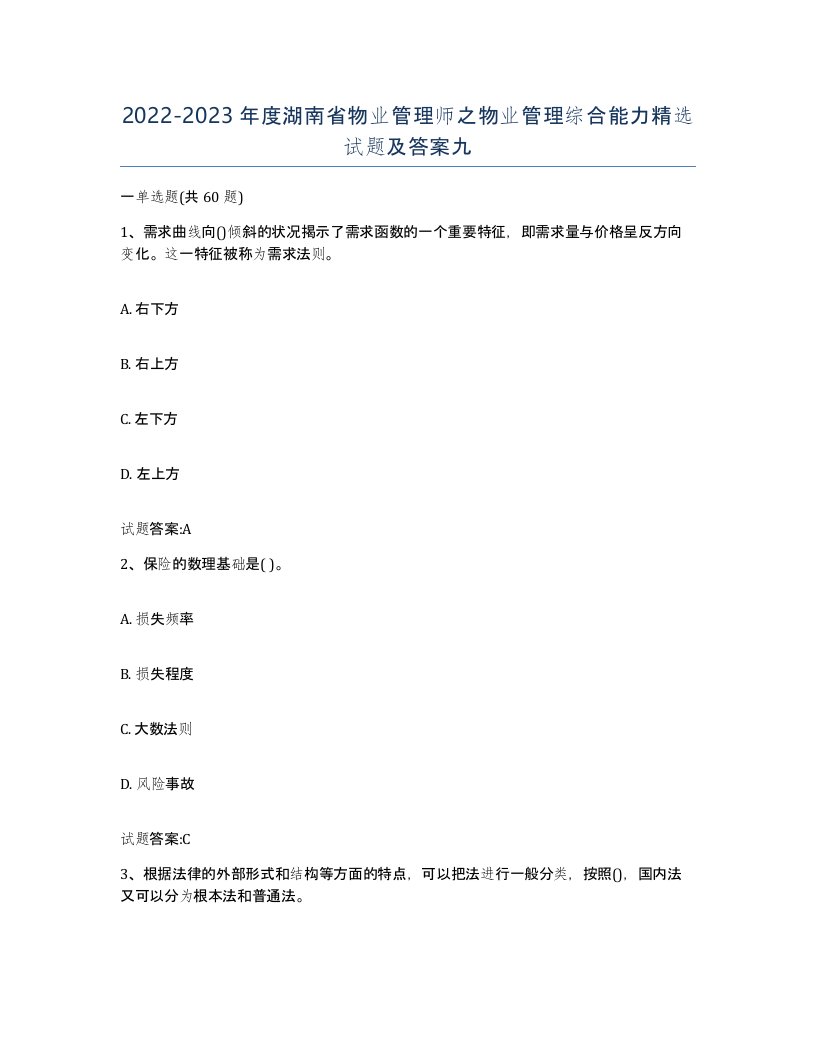 2022-2023年度湖南省物业管理师之物业管理综合能力试题及答案九