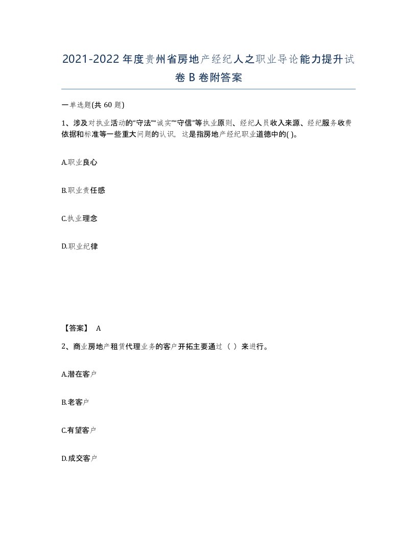 2021-2022年度贵州省房地产经纪人之职业导论能力提升试卷B卷附答案