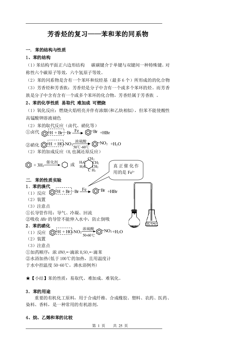 芳香烃的复习——苯和苯的同系物(的基础基础知识点加习题)