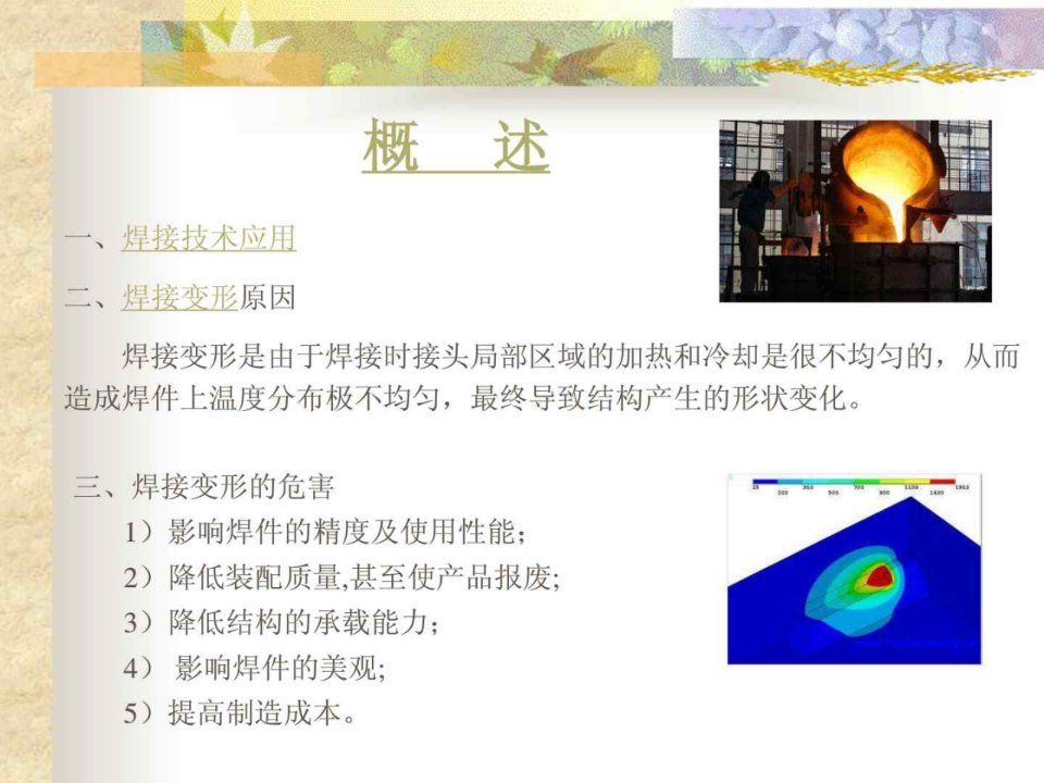 关于焊接时受的应力与变形的介绍