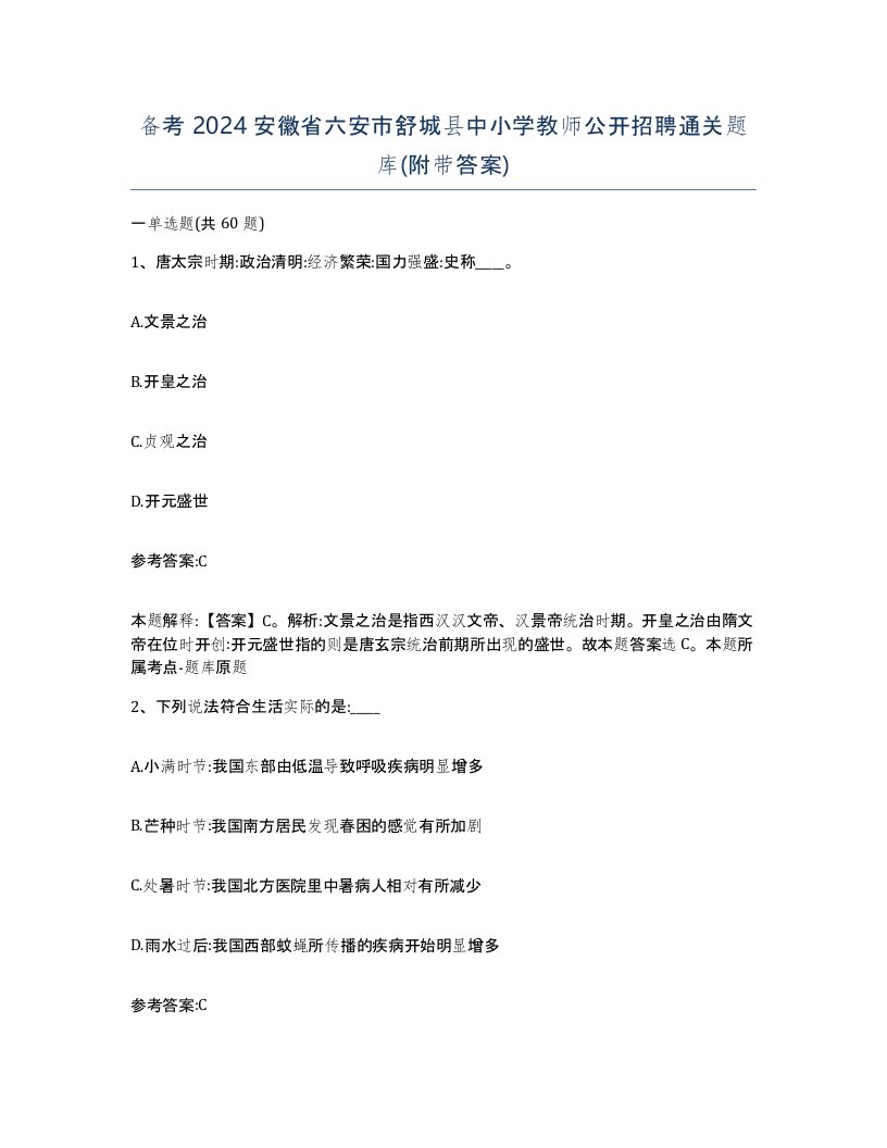 备考2024安徽省六安市舒城县中小学教师公开招聘通关题库附带答案