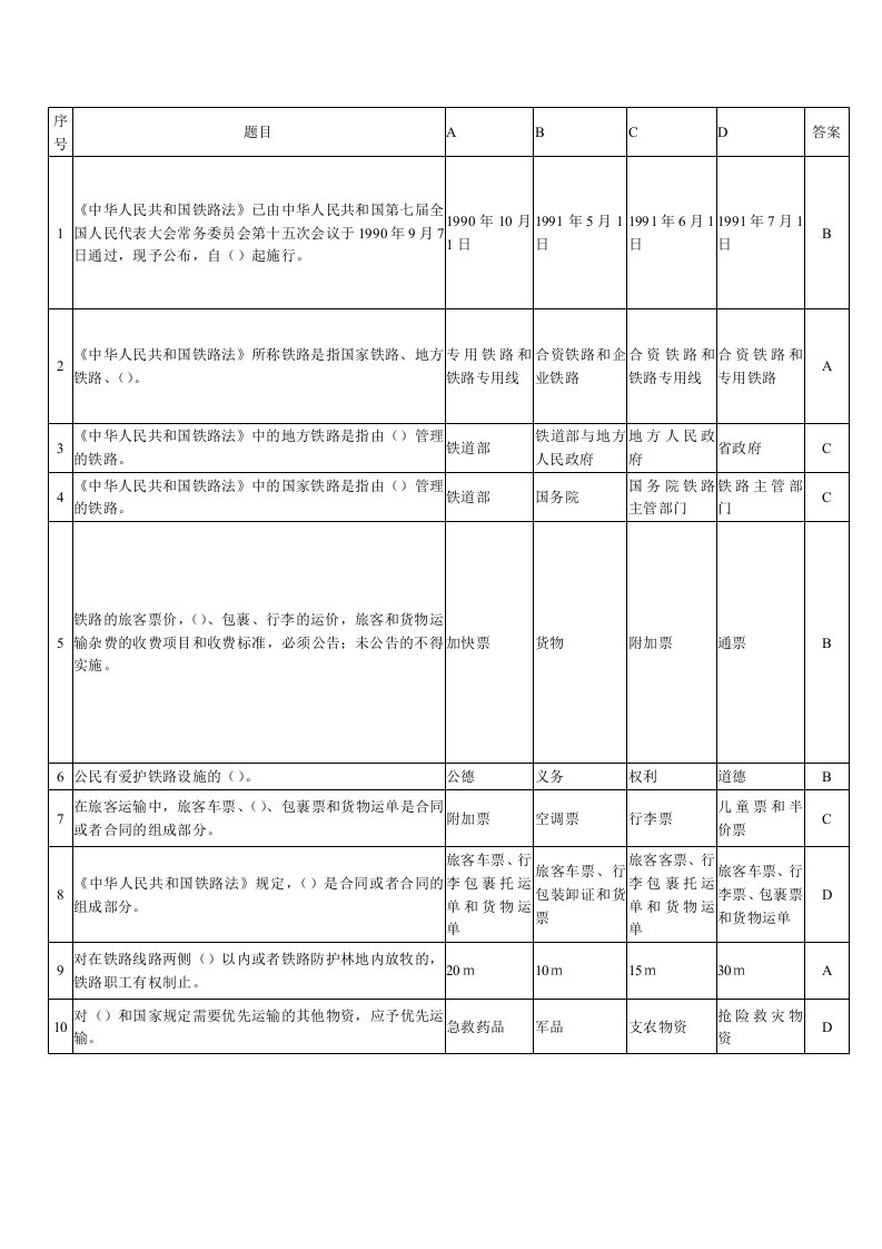 中铁快运行李员选择题库