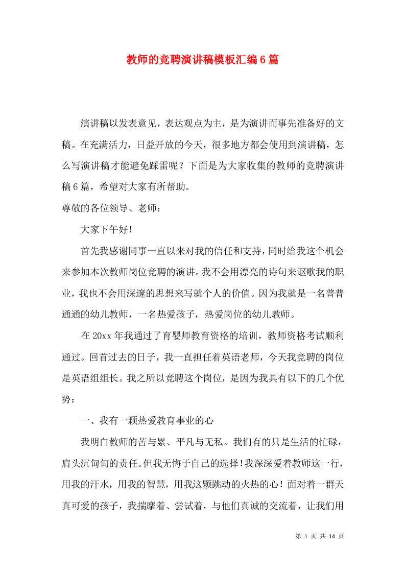 教师的竞聘演讲稿模板汇编6篇