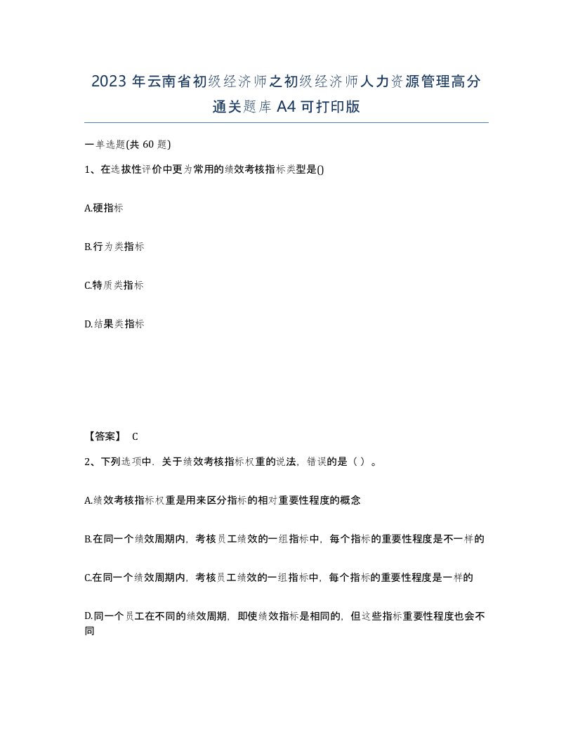 2023年云南省初级经济师之初级经济师人力资源管理高分通关题库A4可打印版