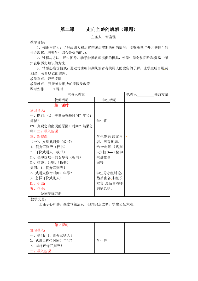 川教历史七下走向全盛的唐朝教案1