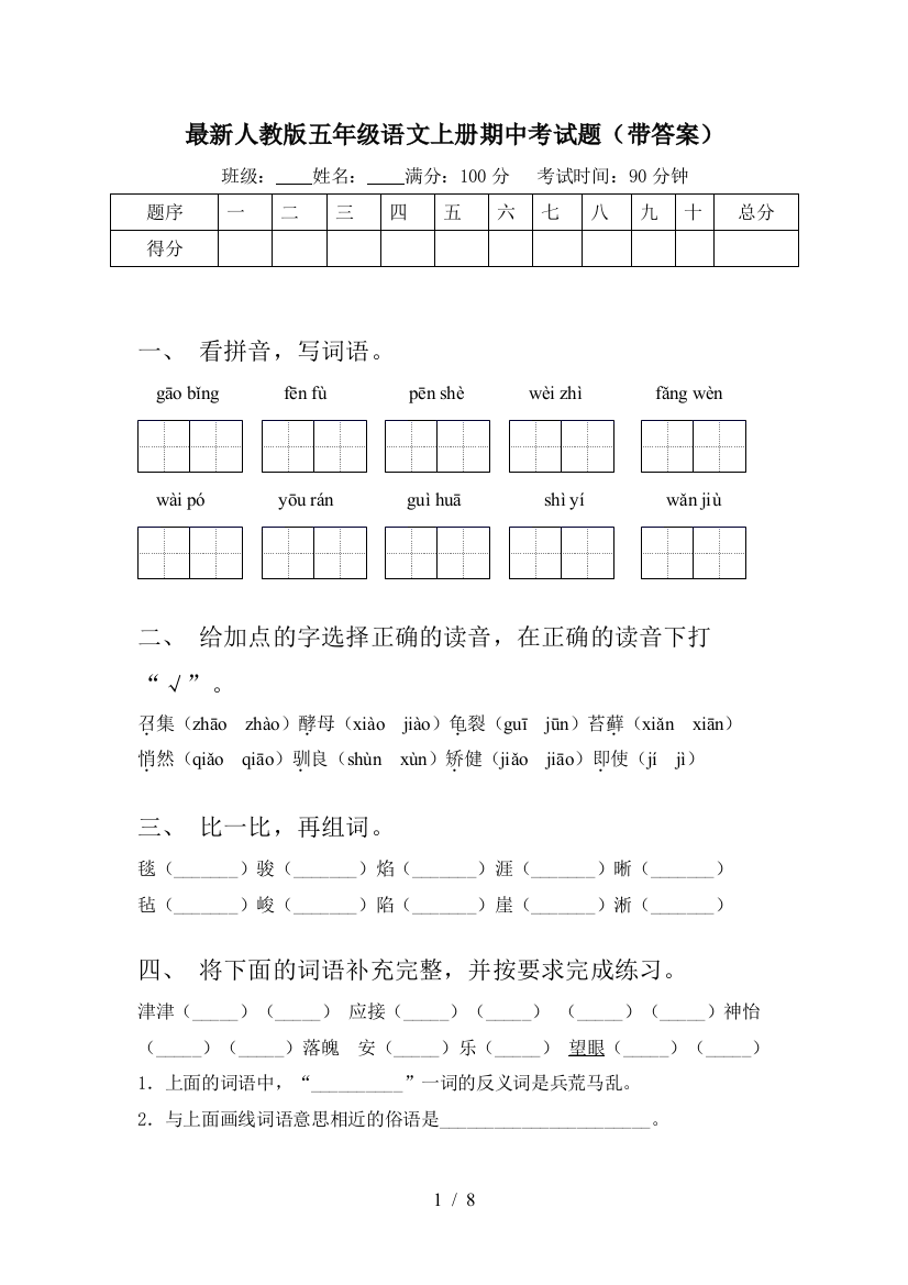 最新人教版五年级语文上册期中考试题(带答案)