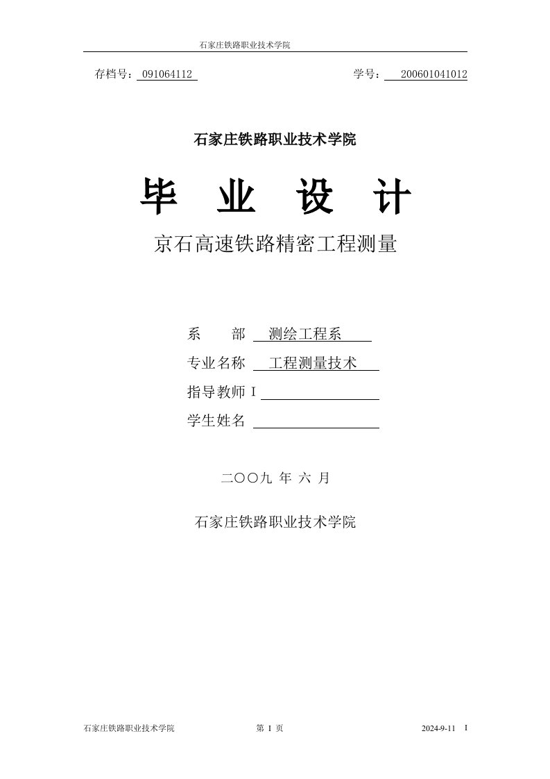 工程测量技术毕业设计（论文）_京石高速铁路精密工程测量