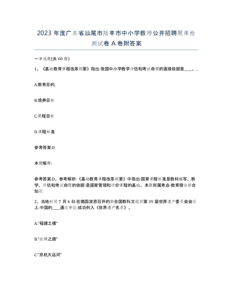 2023年度广东省汕尾市陆丰市中小学教师公开招聘题库检测试卷A卷附答案