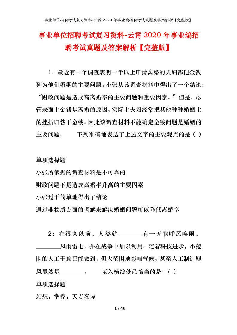 事业单位招聘考试复习资料-云霄2020年事业编招聘考试真题及答案解析完整版