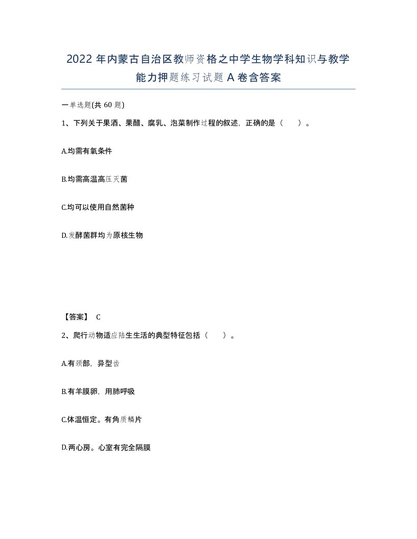 2022年内蒙古自治区教师资格之中学生物学科知识与教学能力押题练习试题A卷含答案