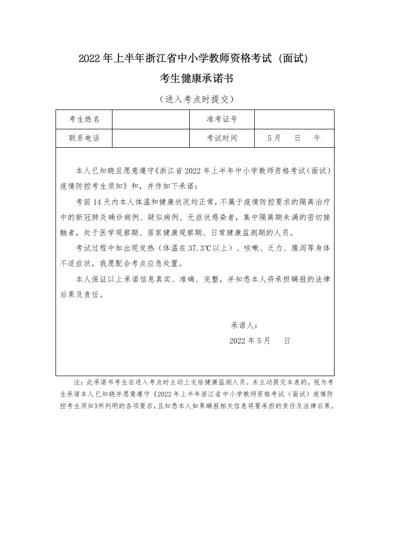 2022年上半年浙江省中小学教师资格考试面试考生健康承诺书