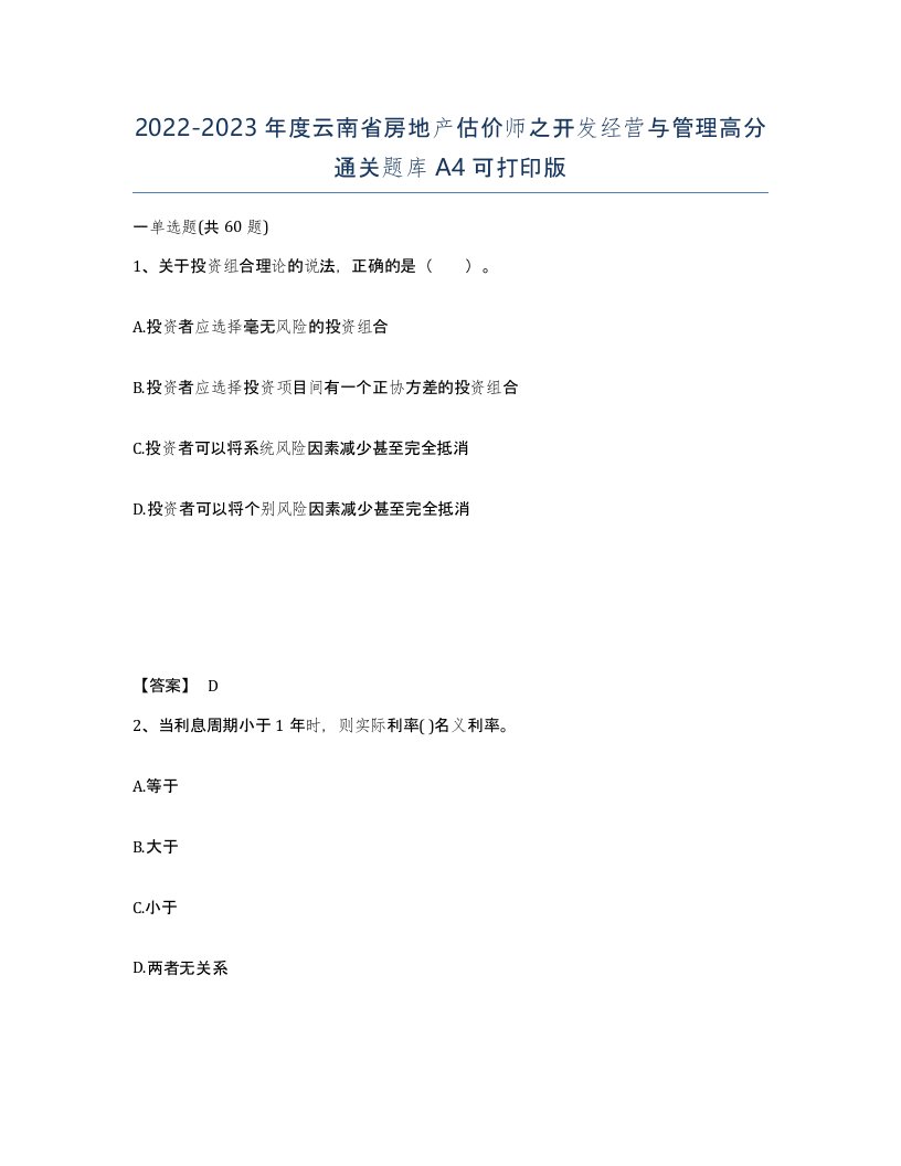 2022-2023年度云南省房地产估价师之开发经营与管理高分通关题库A4可打印版