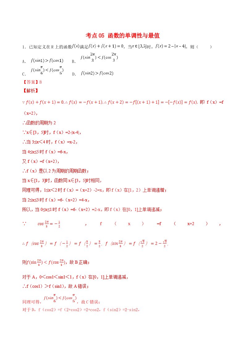 2021年高考数学考点05函数的单调性与最值必刷题文含解析