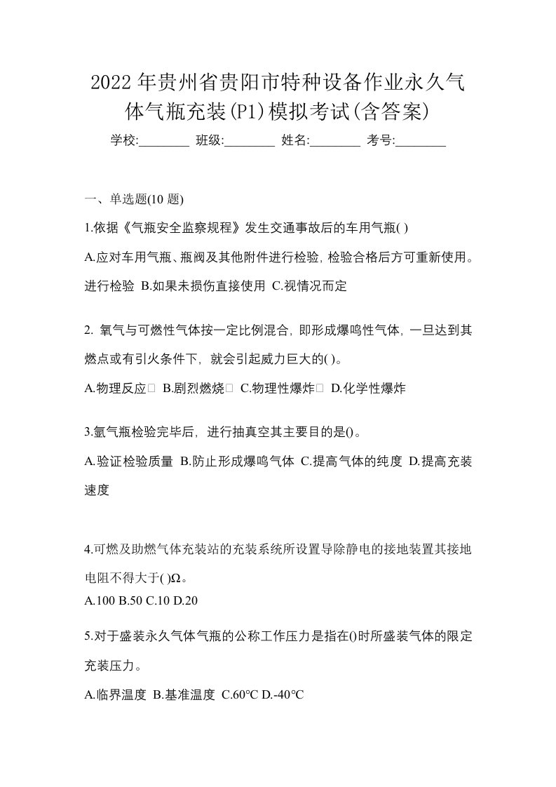 2022年贵州省贵阳市特种设备作业永久气体气瓶充装P1模拟考试含答案