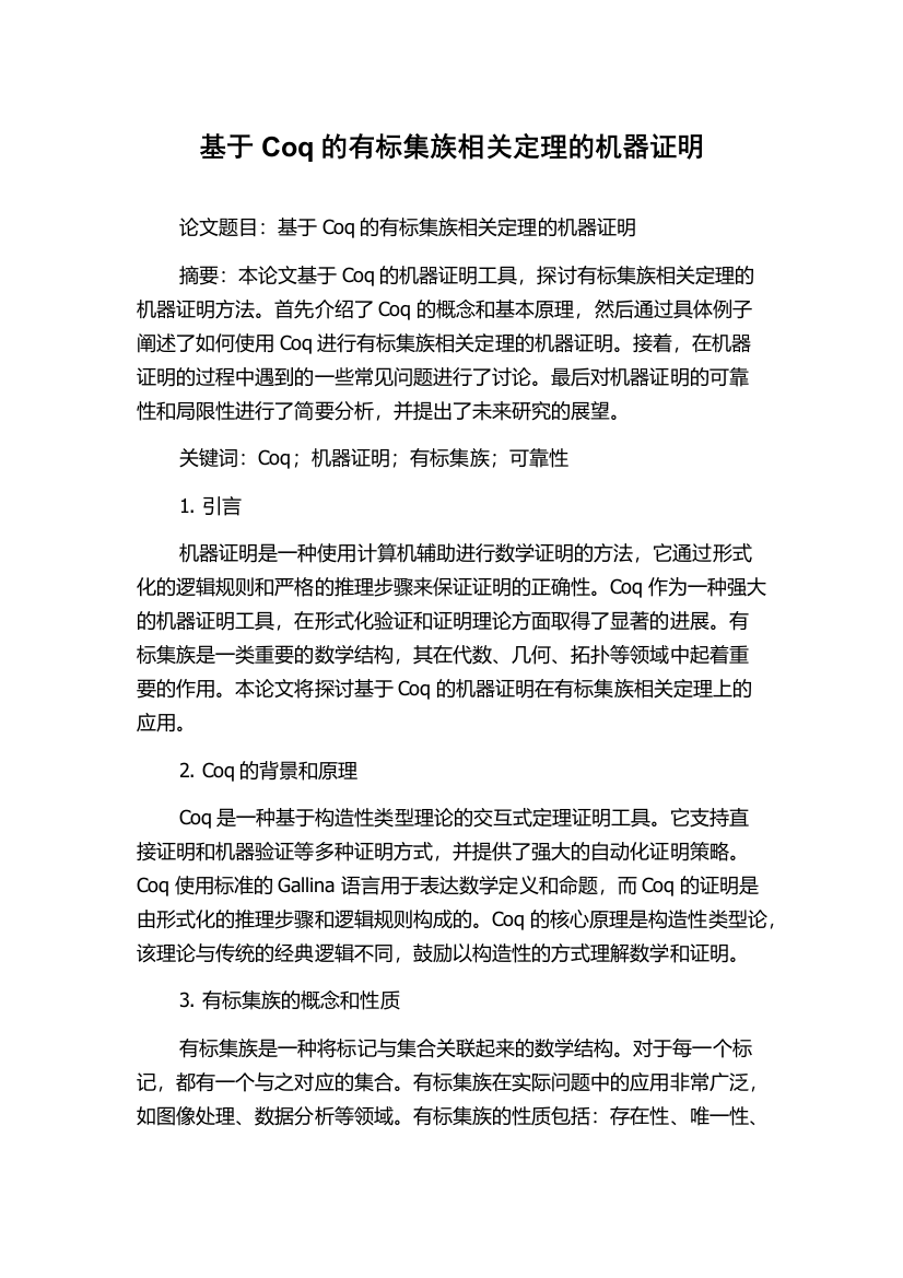 基于Coq的有标集族相关定理的机器证明