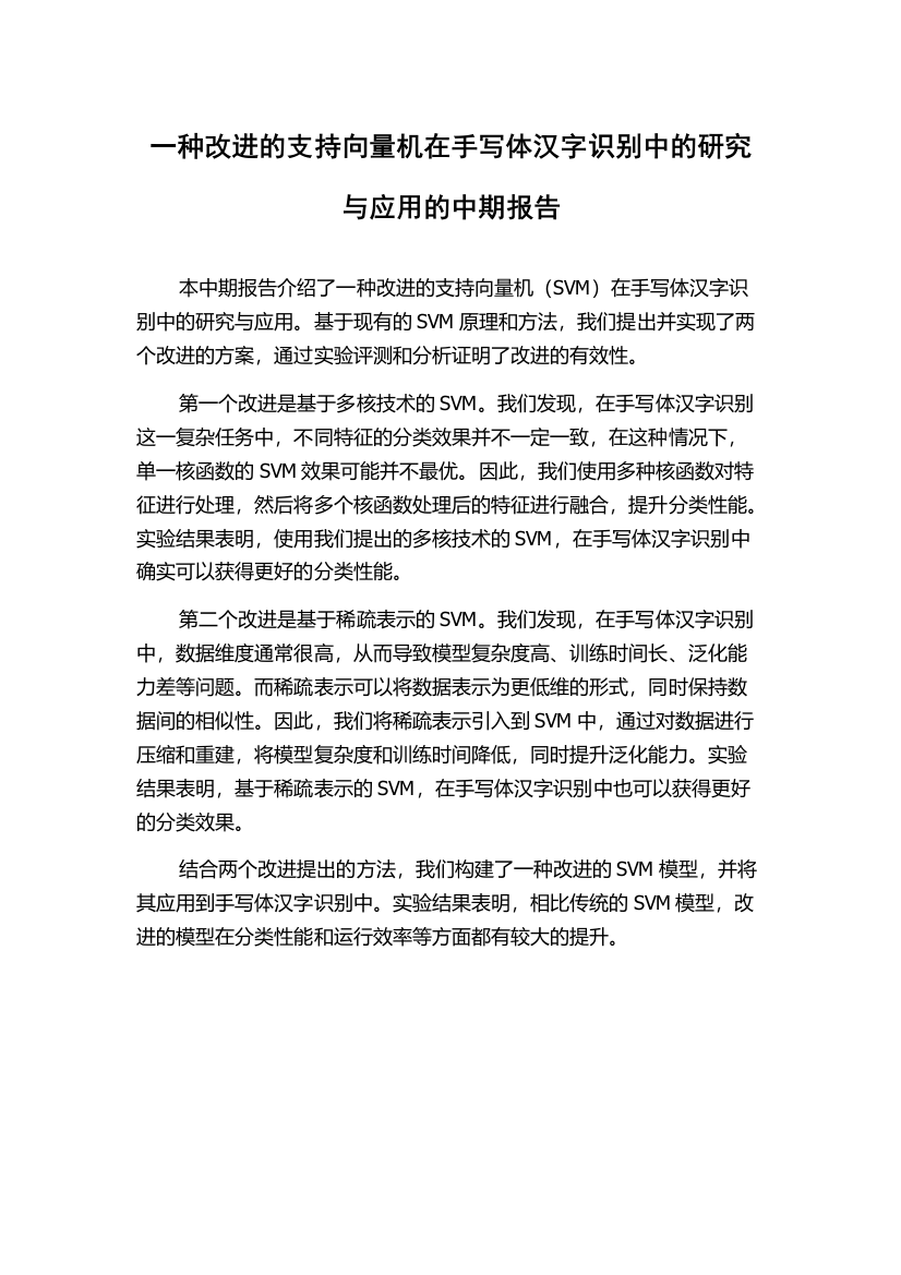 一种改进的支持向量机在手写体汉字识别中的研究与应用的中期报告