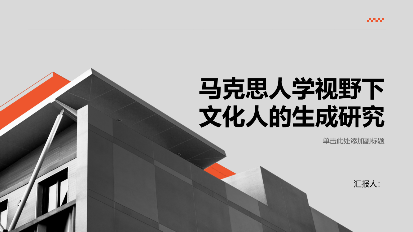 马克思人学视野下文化人的生成研究