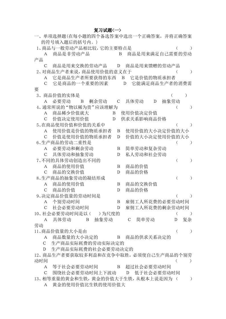 政治经济学复习试题1