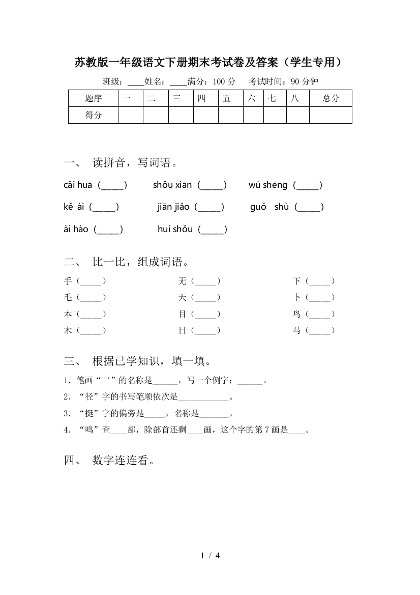 苏教版一年级语文下册期末考试卷及答案(学生专用)