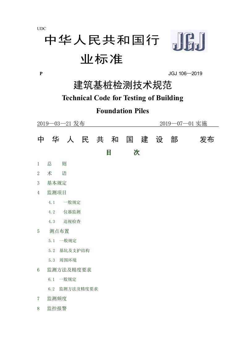 (JGJ106-2019)i《建筑桩基检测技术规范》