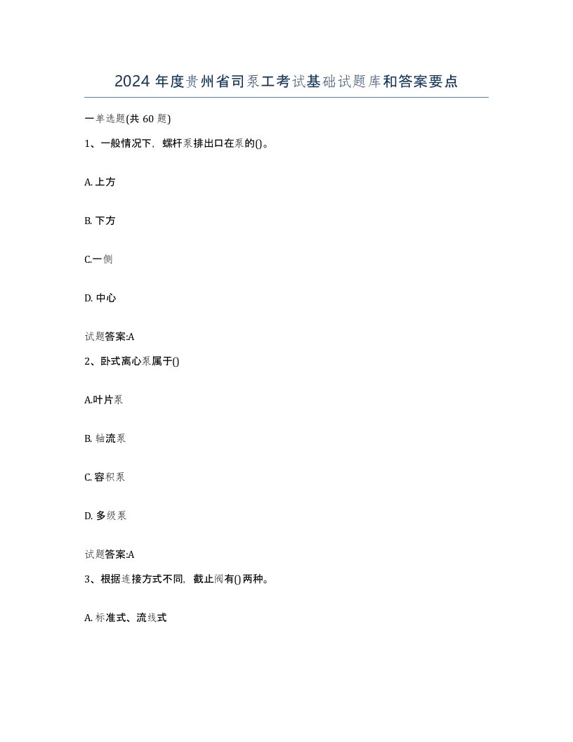 2024年度贵州省司泵工考试基础试题库和答案要点