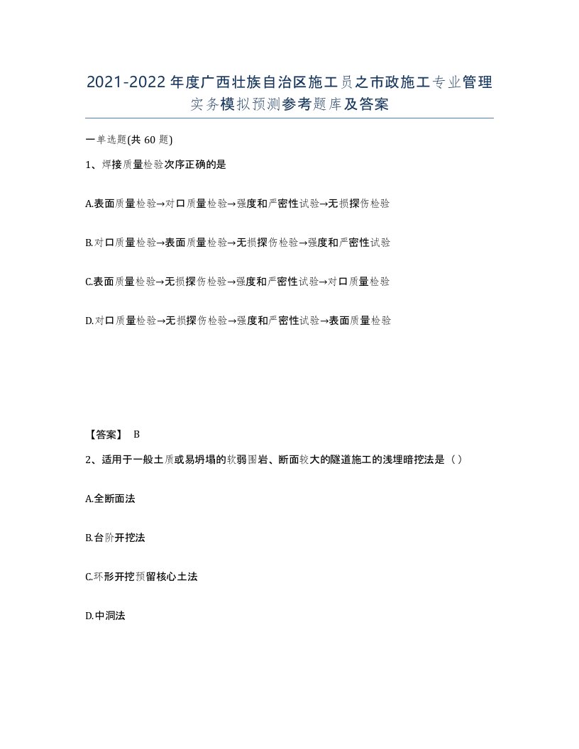 2021-2022年度广西壮族自治区施工员之市政施工专业管理实务模拟预测参考题库及答案